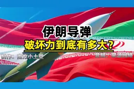 伊郎导弹的破坏力到底有多大？一起来听听！！！
