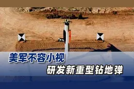 美军不容小视，研发新重型钻地弹，能炸塌中俄朝“地下长城”吗？