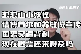 浪浪山小妖怪请傅首尔宣传，国男又遭背刺，现在退票还来得及吗？
