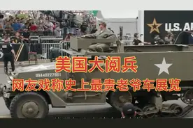 美国大阅兵，网友戏称“史上最贵老爷车展览会”视频封面