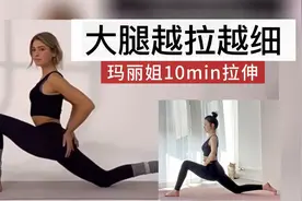 10分钟高效拉伸！专治肌肉腿粗壮，久坐族必练防酸痛