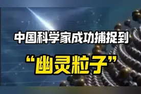 1天捉60个！中国科学家成功捕捉到“幽灵粒子” 全球首个