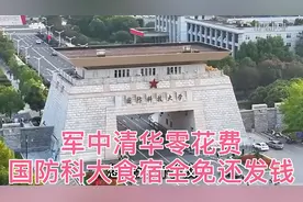 军中清华零花费！国防科大食宿全免还发钱，香香？视频封面