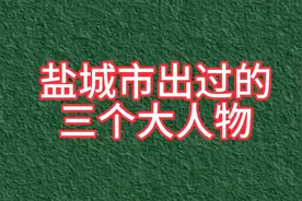 盐城市出过的三个大人物你知道都有谁吗？视频封面