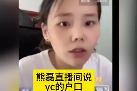 熊磊直播间说姚策户口的事视频封面