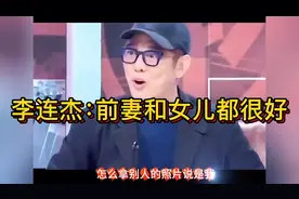 李连杰讲述前妻黄秋燕和利智及四个女儿相处融洽！视频封面