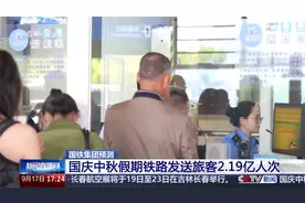 国铁集团 国庆中秋假期首日车票今天开始发售