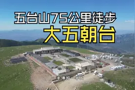 山西五台山 大五朝台 75公里顺朝 全网最详细保姆级 徒步攻