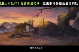 浪浪山小妖怪: 惊喜彩蛋！原来他才是血条最厚的妖