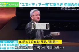 日本专家：中国为何禁购英伟达芯片？给5年时间也不一定赶得上