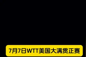 7月7日WTT美国大满贯正赛！中央5台CCTV5节目单出炉！附所有赛程