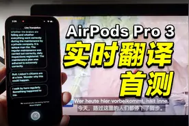 AirPods Pro 3 能当同声传译机吗？看看这个可用度如何