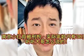 南京小红叔被刑拘，实际年龄只有38岁，听大哥怎么说！