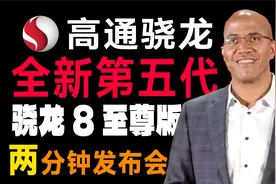 两分钟发布会 |第五代骁龙 8 至尊版来啦！