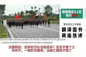 外网围观越南9·2阅兵：美国网友一句“想抢中国风头”笑翻评论区