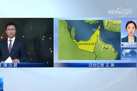 直播连线 伊朗称将很快对以色列发动“惩罚性打击”视频封面