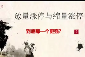 炒股必看！放量涨停和缩量涨停，谁的上涨潜力更大？