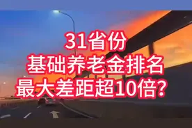 2025年31省农民基础养老金出炉，最高1490元最低143元视频封面