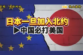 小本子一旦加入北约，我们要不要打他，怎么打。一起来听听1213