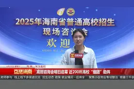 （关注高招）高招咨询会明日启幕 近200所高校“组团”助阵