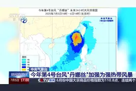 中央气象台 今年第4号台风“丹娜丝”加强为强热带风暴