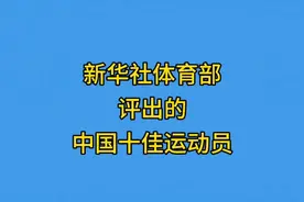 新华社体育部评出的中国十佳运动员