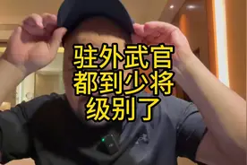 驻外武官，都是什么级别？