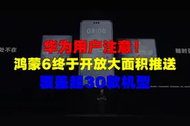 华为用户注意！鸿蒙6终于开放大面积推送，覆盖超30款机型视频封面