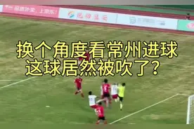 换一个角度看常州进球无效，这球居然被吹了？！苏超裁判问题大了