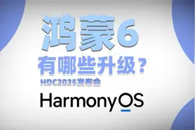 鸿蒙6目前有哪些升级？一条视频快速告诉你