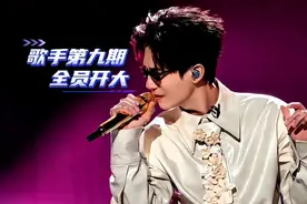 歌手第九期选曲全员开大，单依纯挑战《舞娘》，李佳薇再走来时路