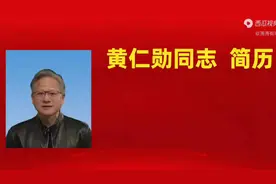 黄仁勋同志简历＃黄仁勋
