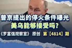 普京提出的停火条件曝光，美乌能够接受吗？不接受将会怎样？
