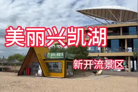 兴凯湖烟波浩渺，沙净水明，鸥鸟翔集，尽显自然灵动与壮阔之美