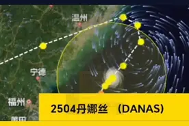 台风“丹娜丝”已减弱，预计8日下午至傍晚在浙江沿海二次登陆…