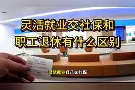 灵活就业与职工退休的区别