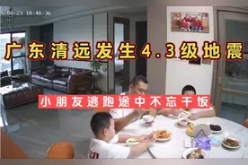 广东清远地震瞬间，小孩哥大喊快跑的是他，回来干饭的也是他！视频封面
