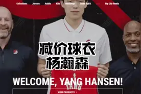 为了中国球迷降价球衣，开拓者到底有多喜欢杨瀚森