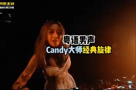 #粤语男声 #Candy大师经典旋律 #DJ现场表演