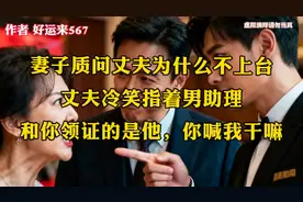 妻子质问丈夫为什么不上台，丈夫冷笑指着男助理，和你领证的是他