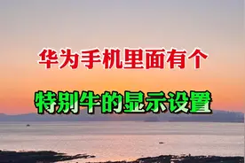 华为手机里面有个特别牛的显示设置，你打开了吗视频封面