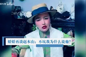 娇娇再谈赵本山：他不坑我为什么会说他？