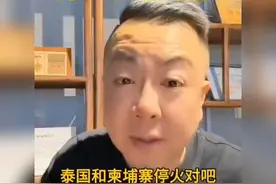 宋飞：泰国和柬埔寨已经停火传递出什么信号? #国际局势#时事热点