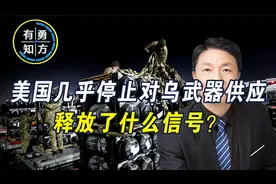 事先没有半点风声，美国几乎停止对乌武器供应，泽连斯基措手不及