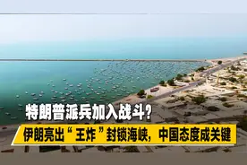 特朗普派兵加入战斗？伊朗亮出“王炸”封锁海峡，中国态度成关键