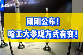 刚刚公布！哈工大参观方式有变！