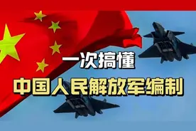 中国人民解放军编制：军、师、旅、团、营、连、排、班各有多少人视频封面