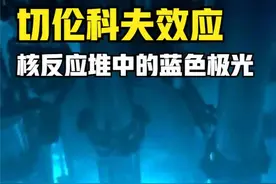 什么是切伦科夫效应？启动核反应堆时，为何总会发出幽蓝色极光