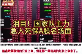 外网热议：国家队主力急入死保A股名场面，中国网友泪流满面…