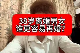 38岁离婚男女谁更容易再婚！视频封面